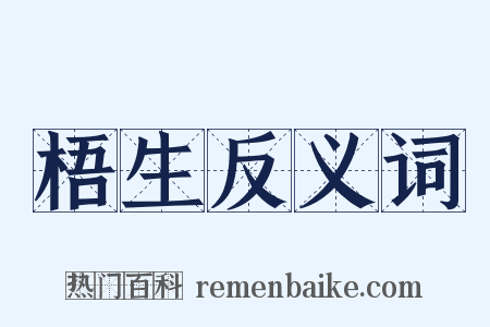 梧生反义词是什么意思的图片